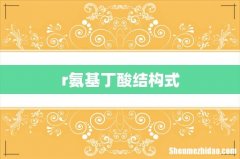 r氨基丁酸结构式