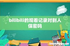 bilibili的观看记录对别人保密吗