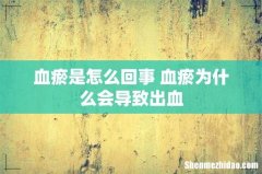 血瘀是怎么回事 血瘀为什么会导致出血