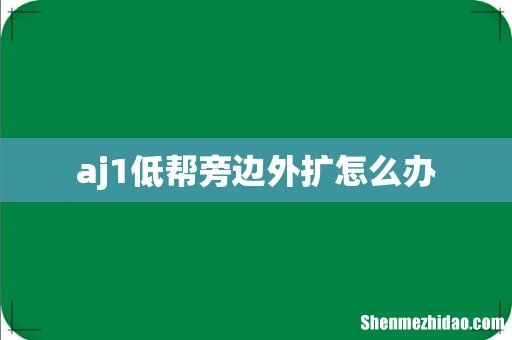aj1低帮旁边外扩怎么办