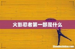 火影忍者第一部是什么