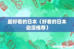 好看的日本动漫推荐 最好看的日本