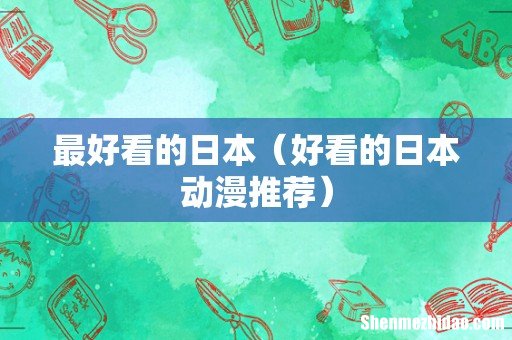 好看的日本动漫推荐 最好看的日本