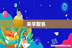 来字取名