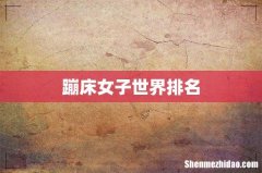 蹦床女子世界排名