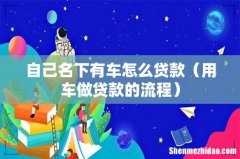 用车做贷款的流程 自己名下有车怎么贷款