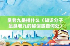 知识分子是臭老九的称谓源自何处 臭老九是指什么