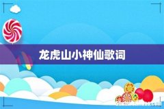 龙虎山小神仙歌词