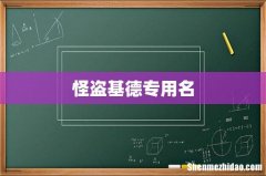 怪盗基德专用名