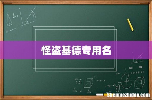 怪盗基德专用名