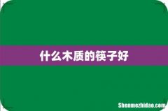 什么木质的筷子好