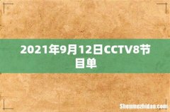 2021年9月12日CCTV8节目单