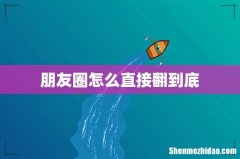 朋友圈怎么直接翻到底