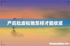 产后肚皮松弛怎样才能收紧