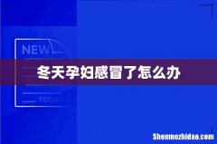 冬天孕妇感冒了怎么办