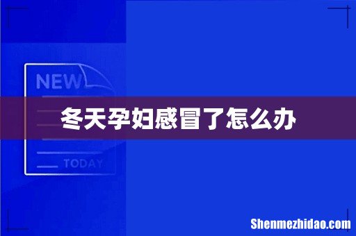 冬天孕妇感冒了怎么办