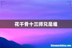 花千骨十三师兄是谁