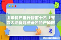 齐鲁大地有哪些著名特产值得带 山东特产排行榜前十名