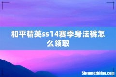 和平精英ss14赛季身法裤怎么领取