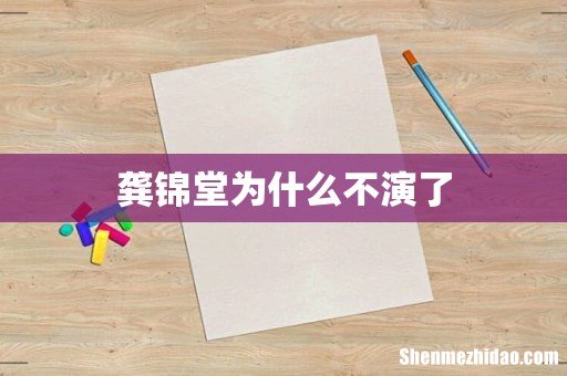 龚锦堂为什么不演了
