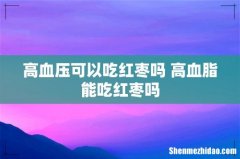 高血压可以吃红枣吗 高血脂能吃红枣吗