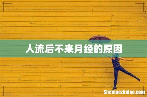 人流后不来月经的原因