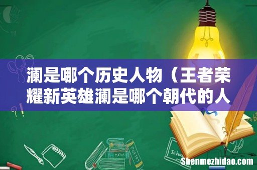 王者荣耀新英雄澜是哪个朝代的人物 澜是哪个历史人物