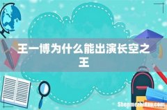 王一博为什么能出演长空之王