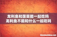 龙利鱼和菠菜能一起吃吗 龙利鱼不能和什么一起吃吗