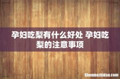 孕妇吃梨有什么好处 孕妇吃梨的注意事项