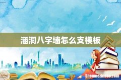 涵洞八字墙怎么支模板