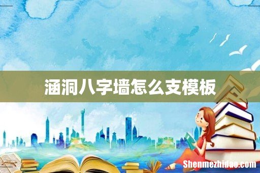 涵洞八字墙怎么支模板