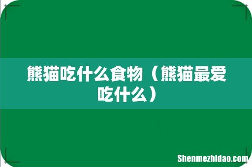 熊猫最爱吃什么 熊猫吃什么食物
