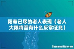 老人大限将至有什么反常征兆 阳寿已尽的老人表现