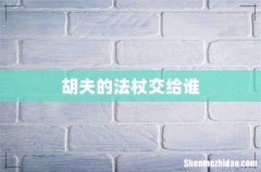 胡夫的法杖交给谁