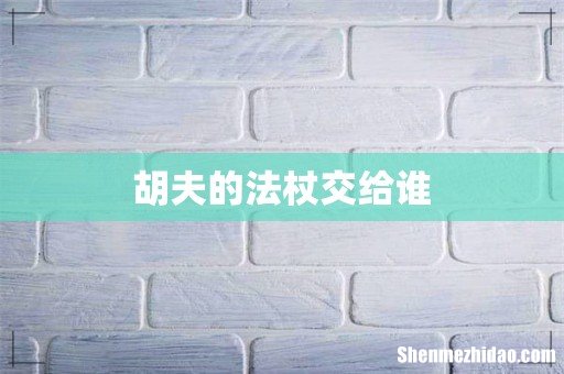 胡夫的法杖交给谁