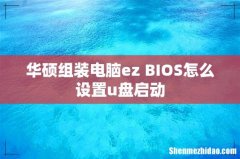 华硕组装电脑ez BIOS怎么设置u盘启动