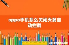 oppo手机怎么关闭天翼自动拦截