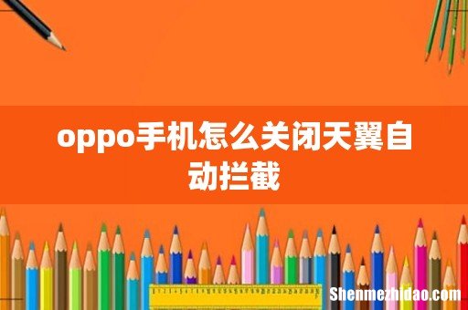oppo手机怎么关闭天翼自动拦截