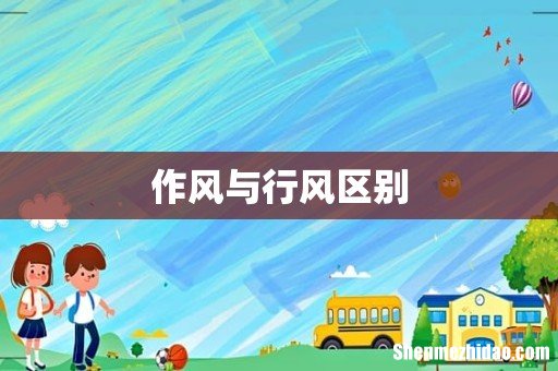 作风与行风区别