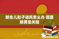 新生儿肚子进风怎么办 调理肠胃是关键