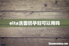elta洗面奶孕妇可以用吗