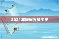 2021年唐国强多少岁