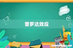 普罗达效应