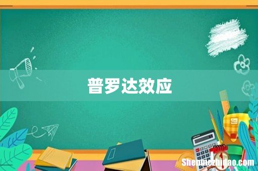 普罗达效应