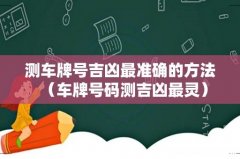 车牌号码测吉凶最灵 测车牌号吉凶最准确的方法