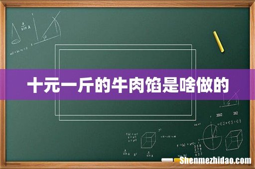 十元一斤的牛肉馅是啥做的