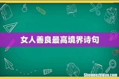 女人善良最高境界诗句