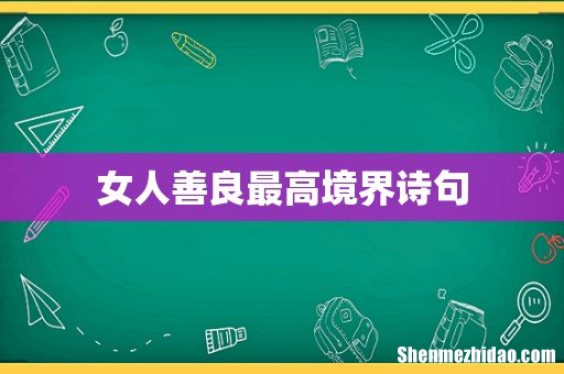 女人善良最高境界诗句