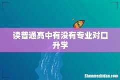 读普通高中有没有专业对口升学